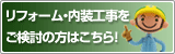 リフォーム・内装工事をご検討の方はこちら！