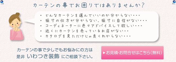 カーテンの事でお困りではありませんか？